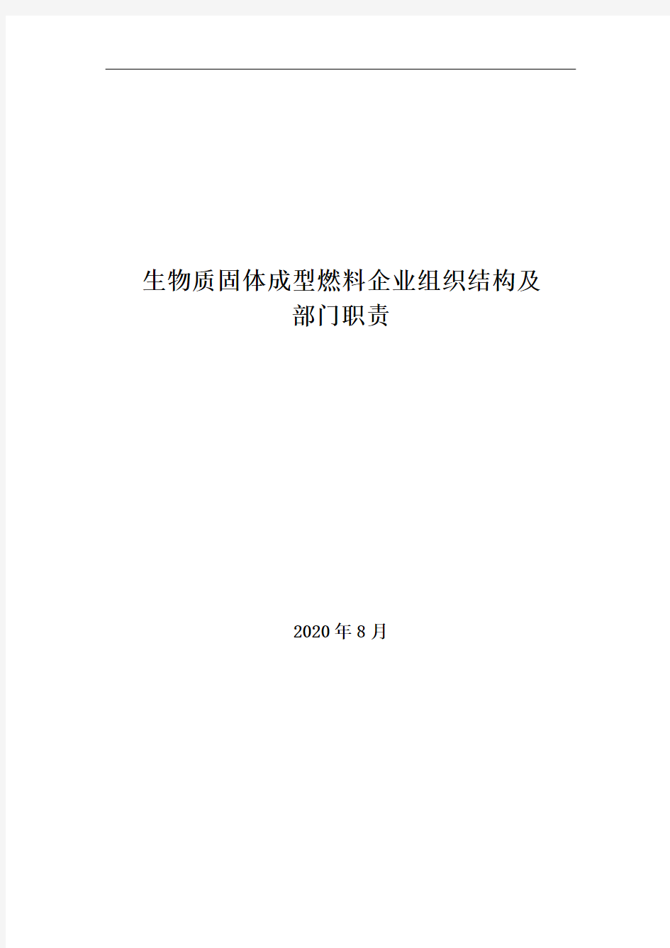 2020年生物质固体成型燃料企业组织结构及部门职责