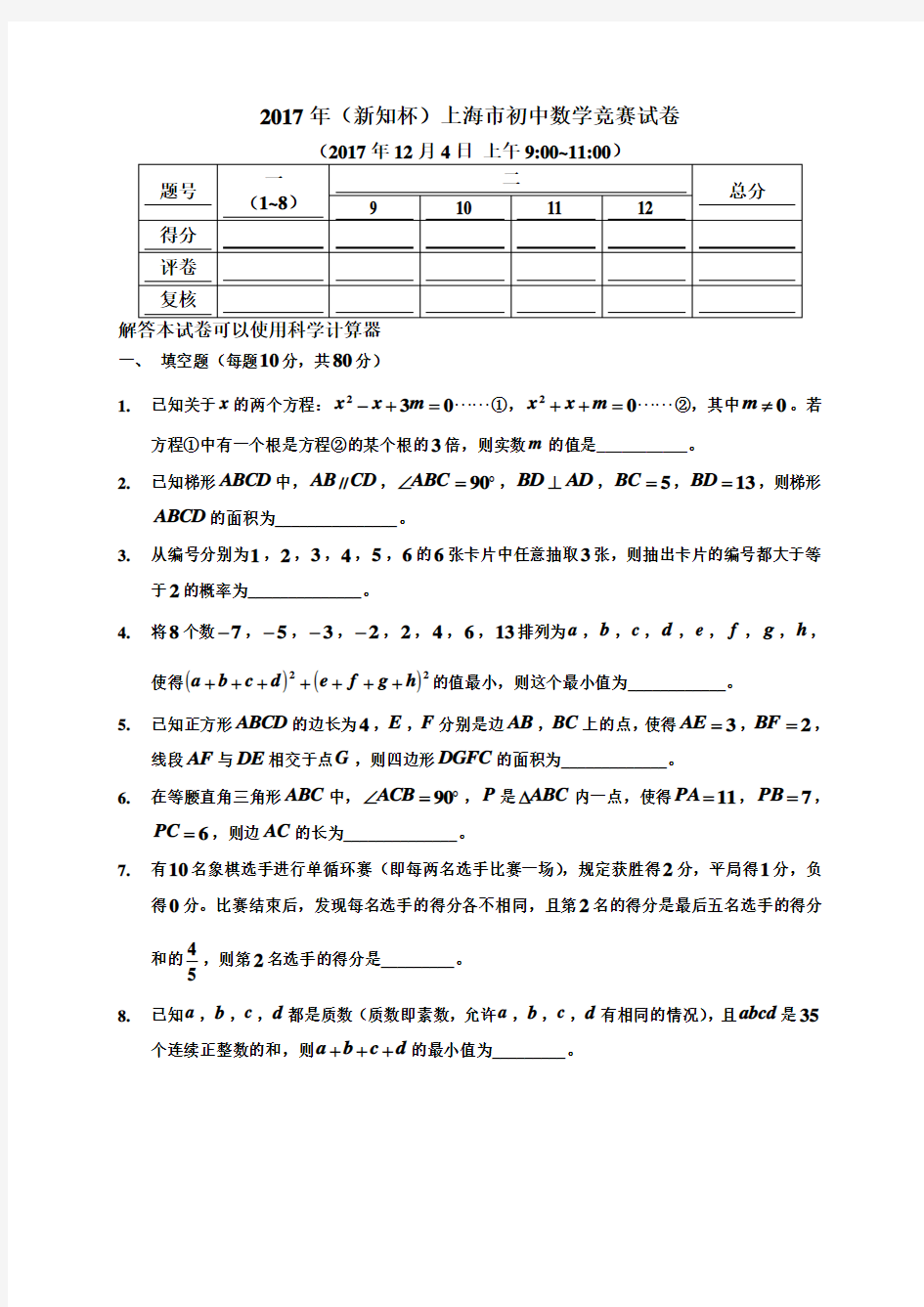 2017年新知杯上海市数学竞赛