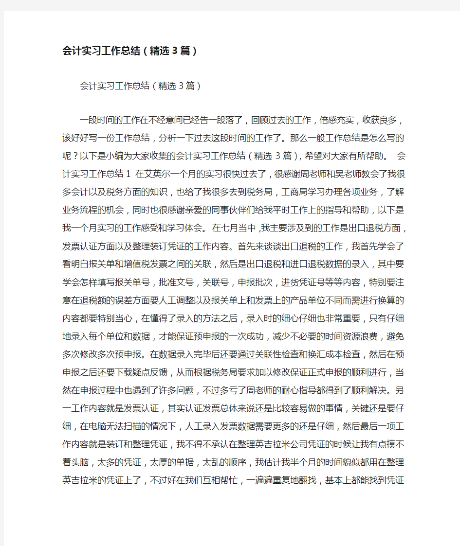 会计实习工作总结(精选3篇)