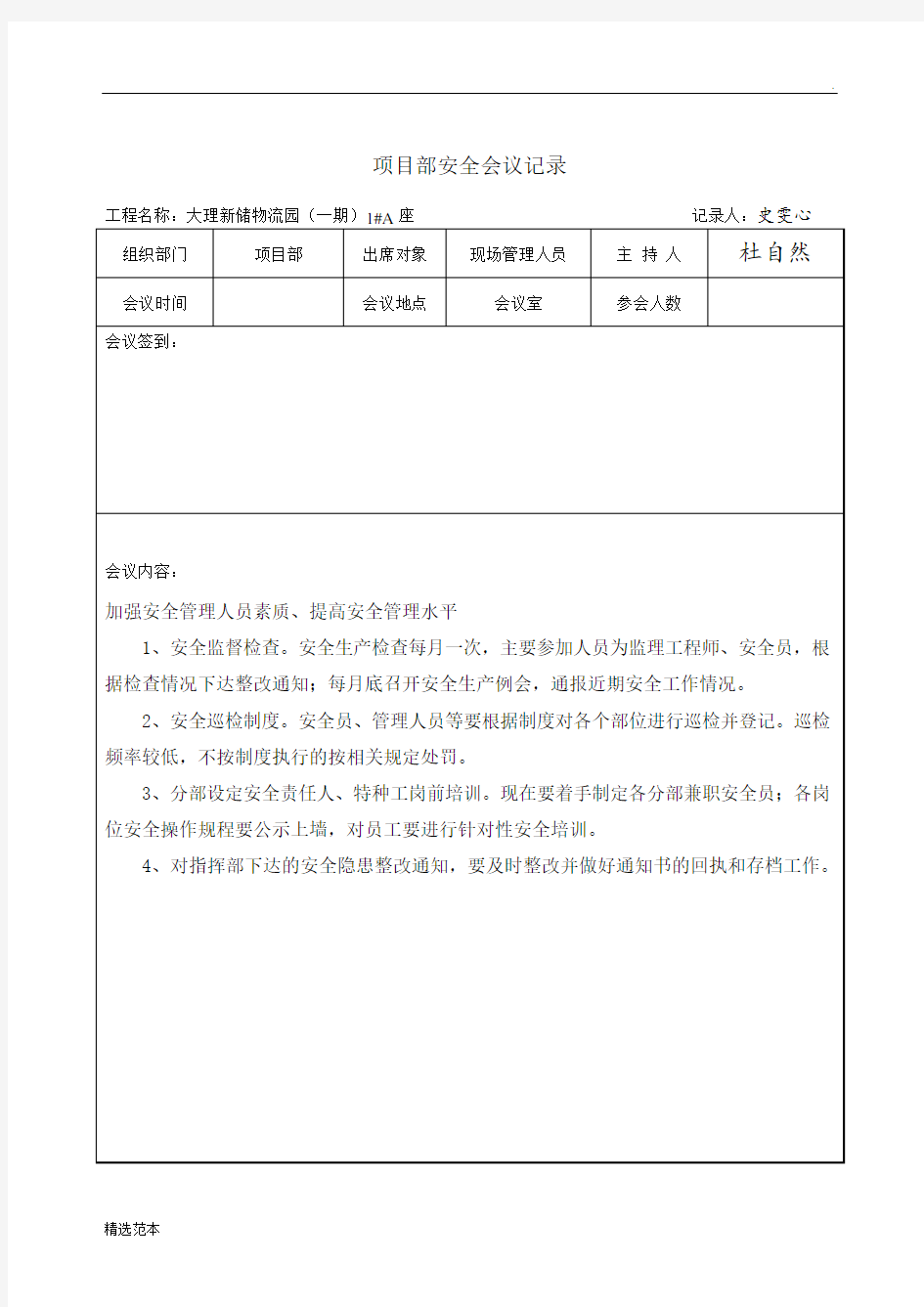 项目部安全会议记录最新版