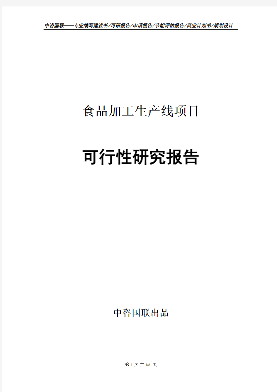 食品加工生产线项目计划书--可行性研究报告