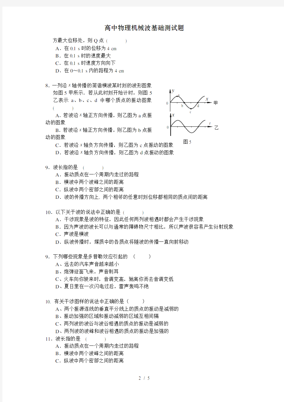 高中物理机械波基础测试题