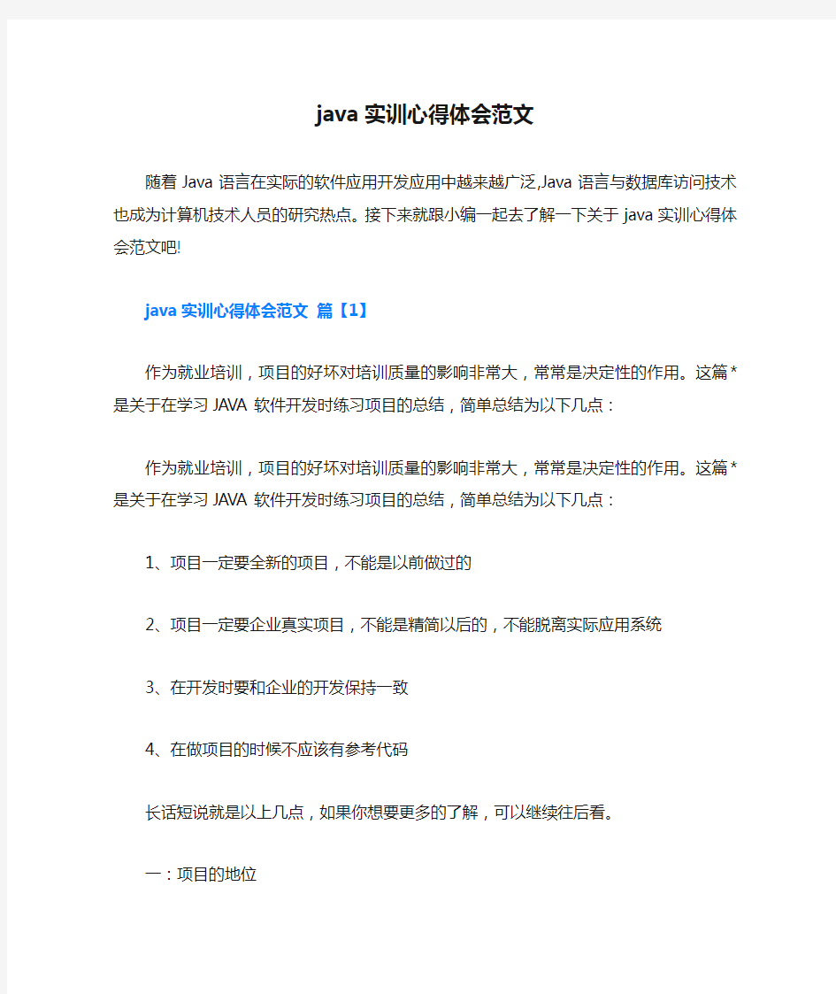 java实训心得体会范文