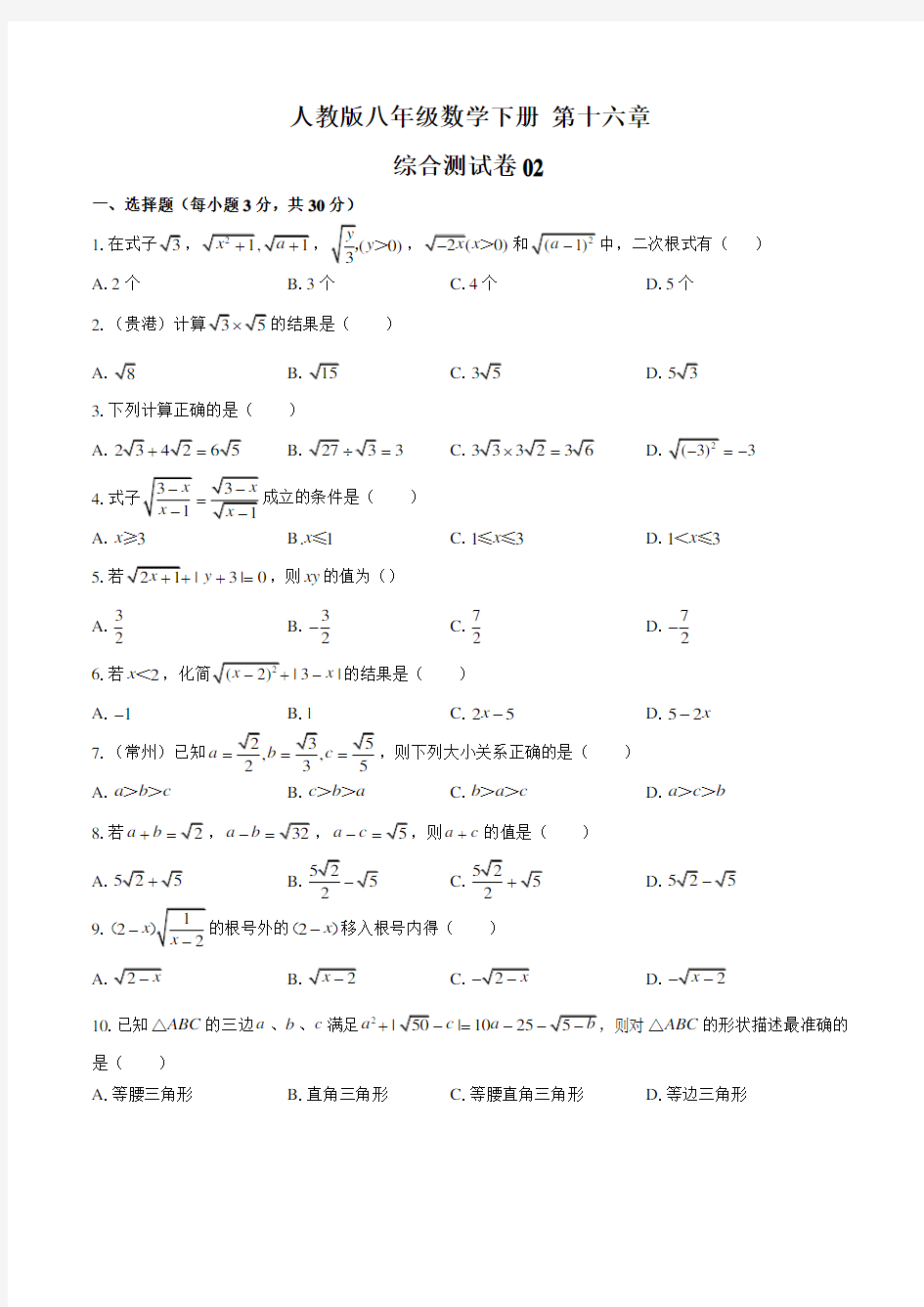 人教版八年级数学下册第十六章综合测试卷02答案