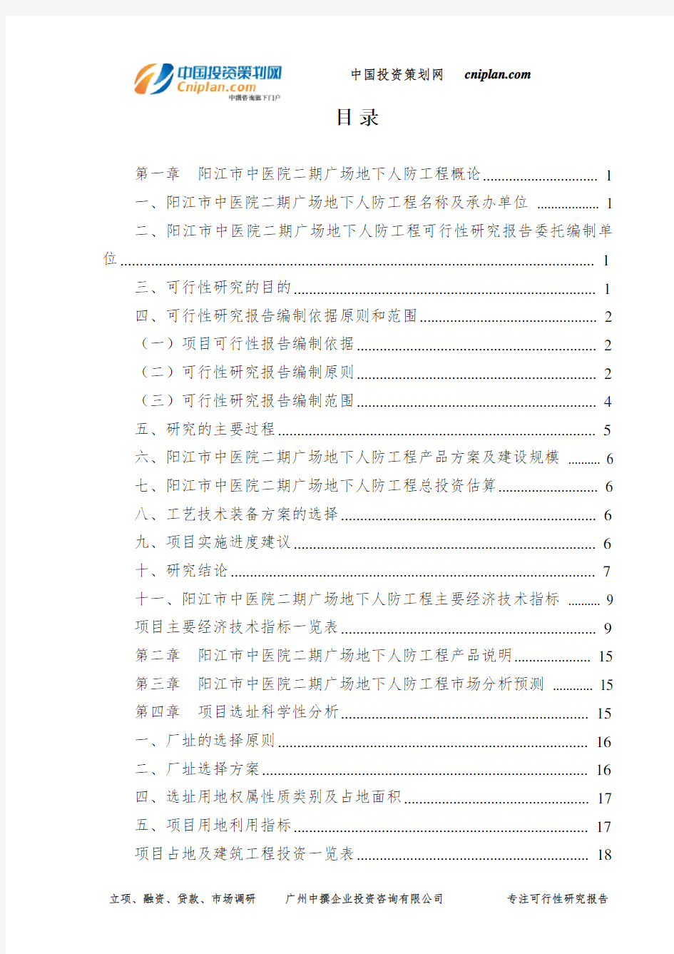 阳江市中医院二期广场地下人防工程可行性研究报告-广州中撰咨询