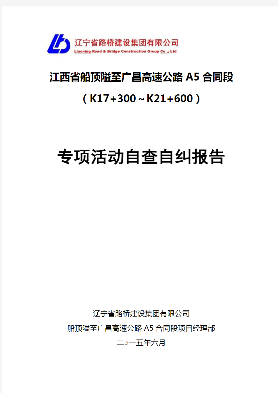 落实施工方案专项行动报告