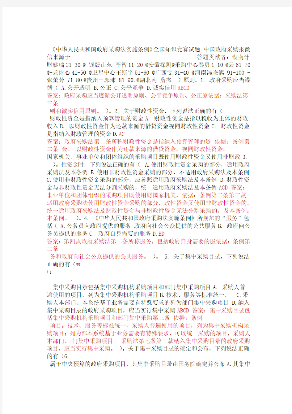 中华人民共和国政府采购法实施条例全国知识竞赛试题100道题完毕+答案及解释