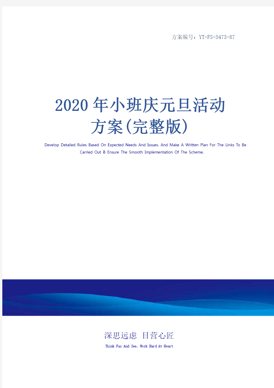 2020年小班庆元旦活动方案(完整版)