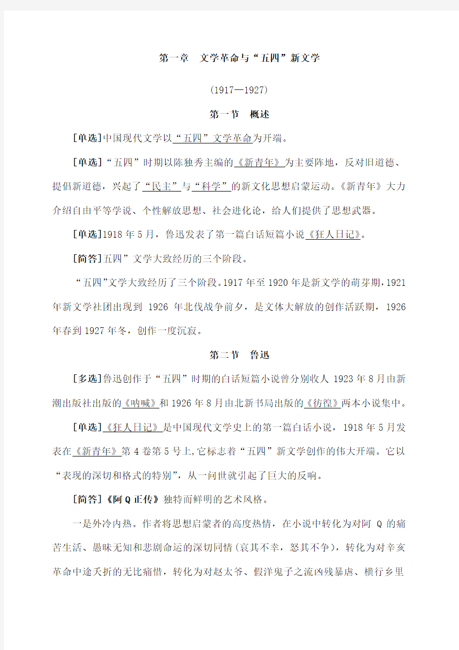 中国现代文学史 大纲考点提炼题型及解答