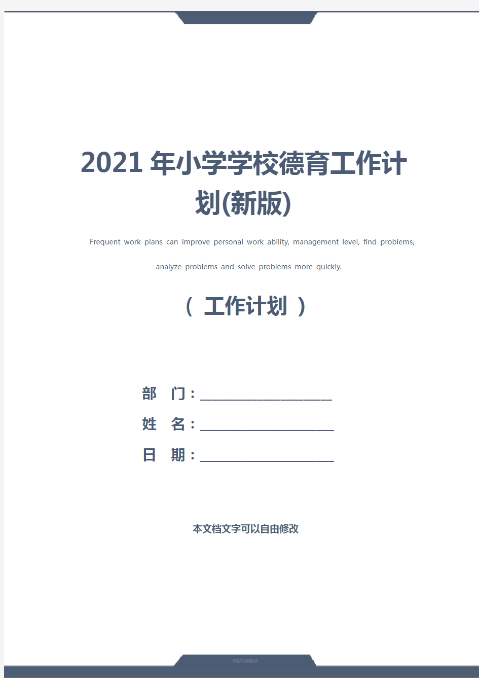 2021年小学学校德育工作计划(新版)