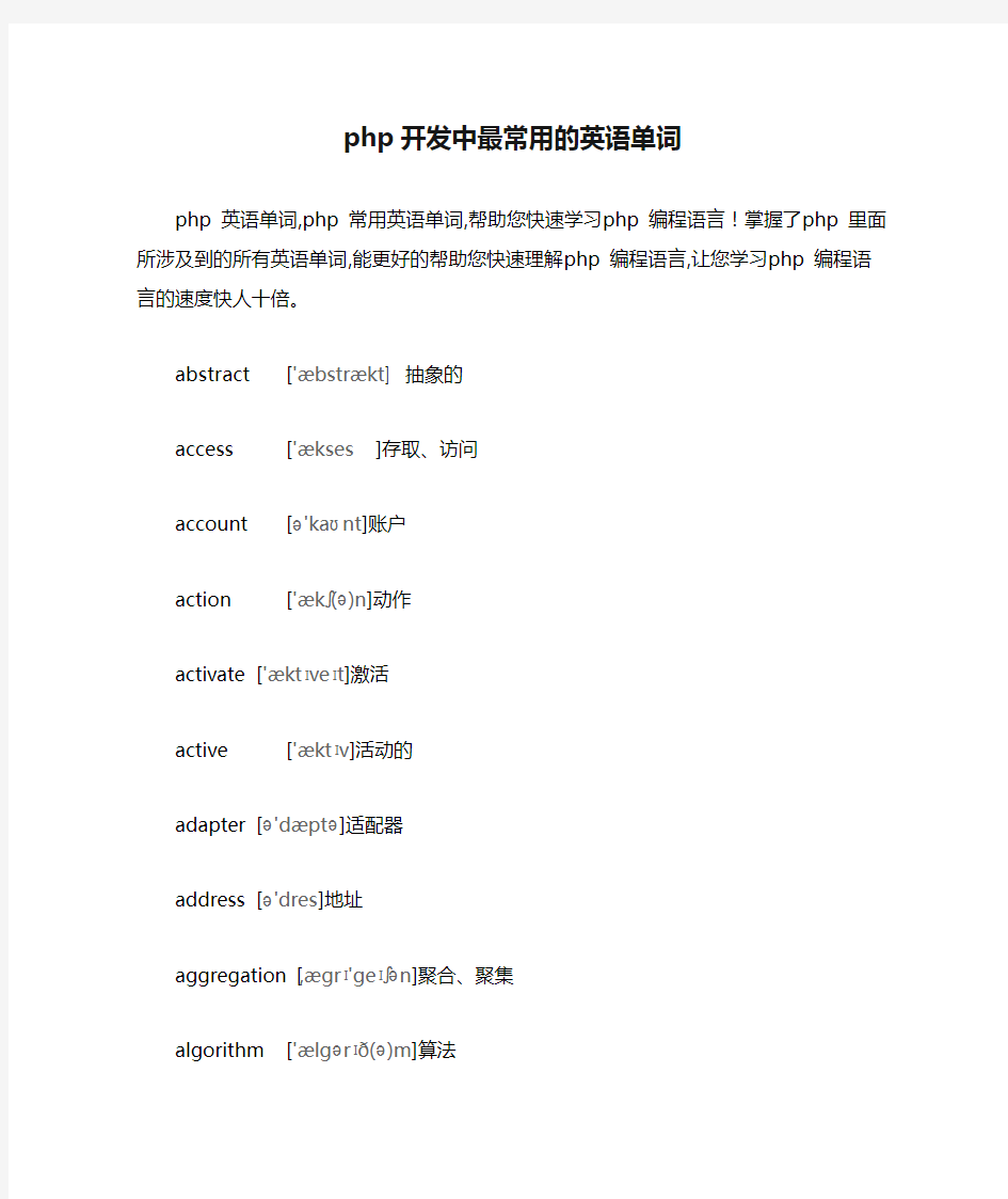 php开发中最常用的英语单词