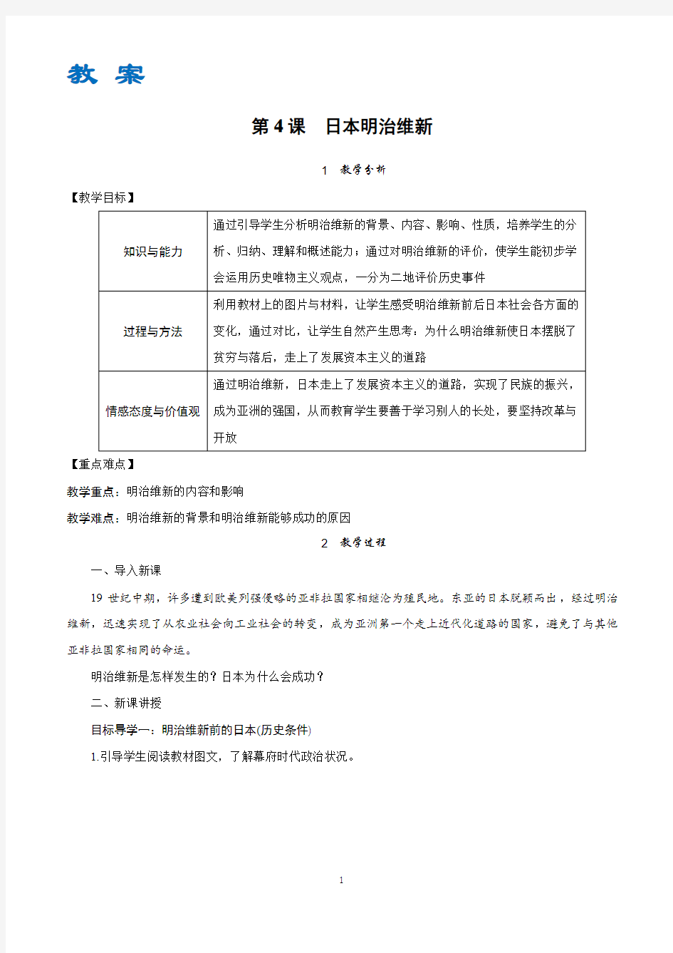 统编(部编)九年级历史下册教案带教学反思-第4课 日本明治维新