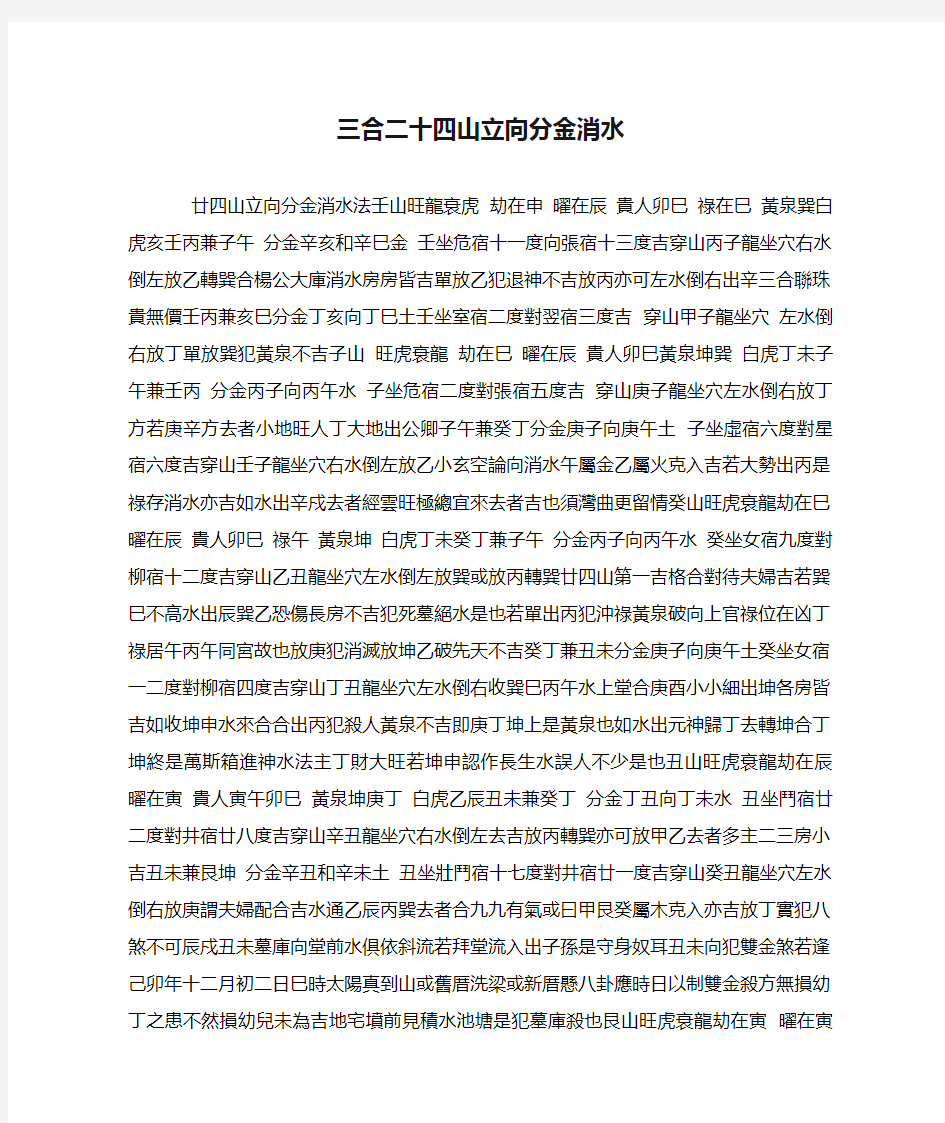 三合二十四山立向分金消水