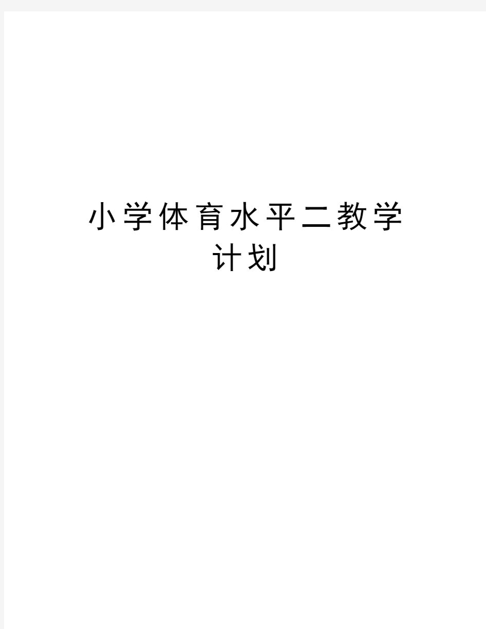 小学体育水平二教学计划资料