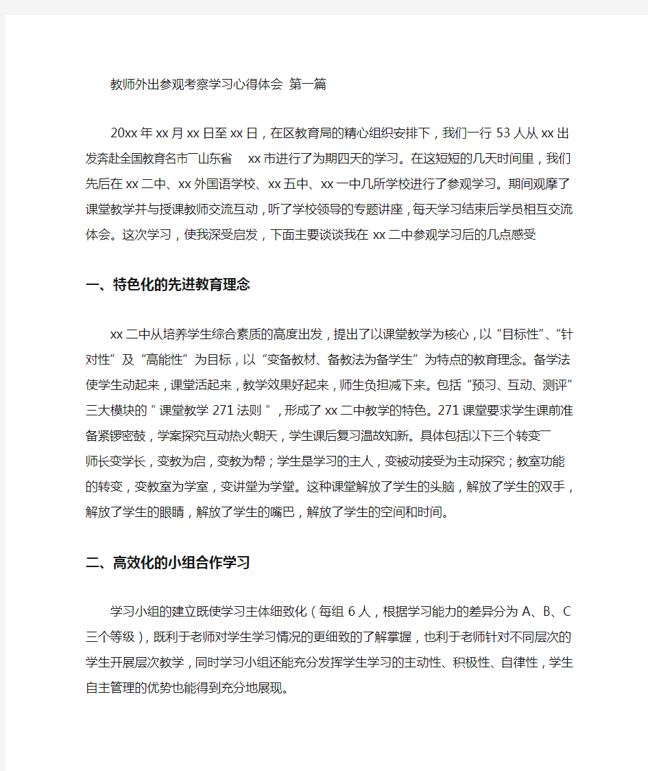 教师外出参观考察学习心得体会(3篇汇总)