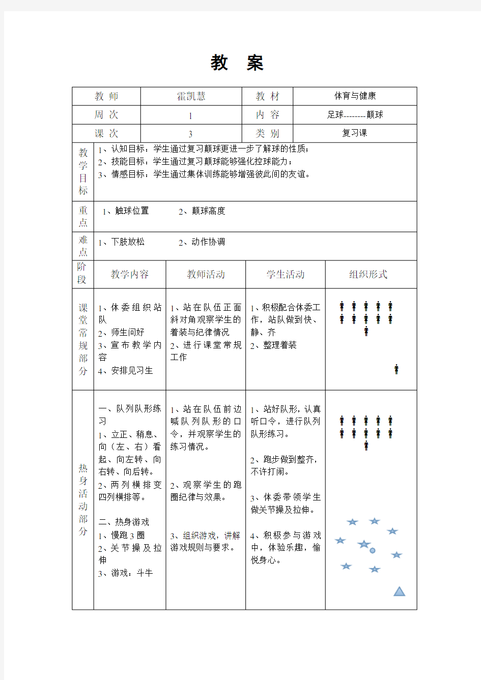 足球体育教案