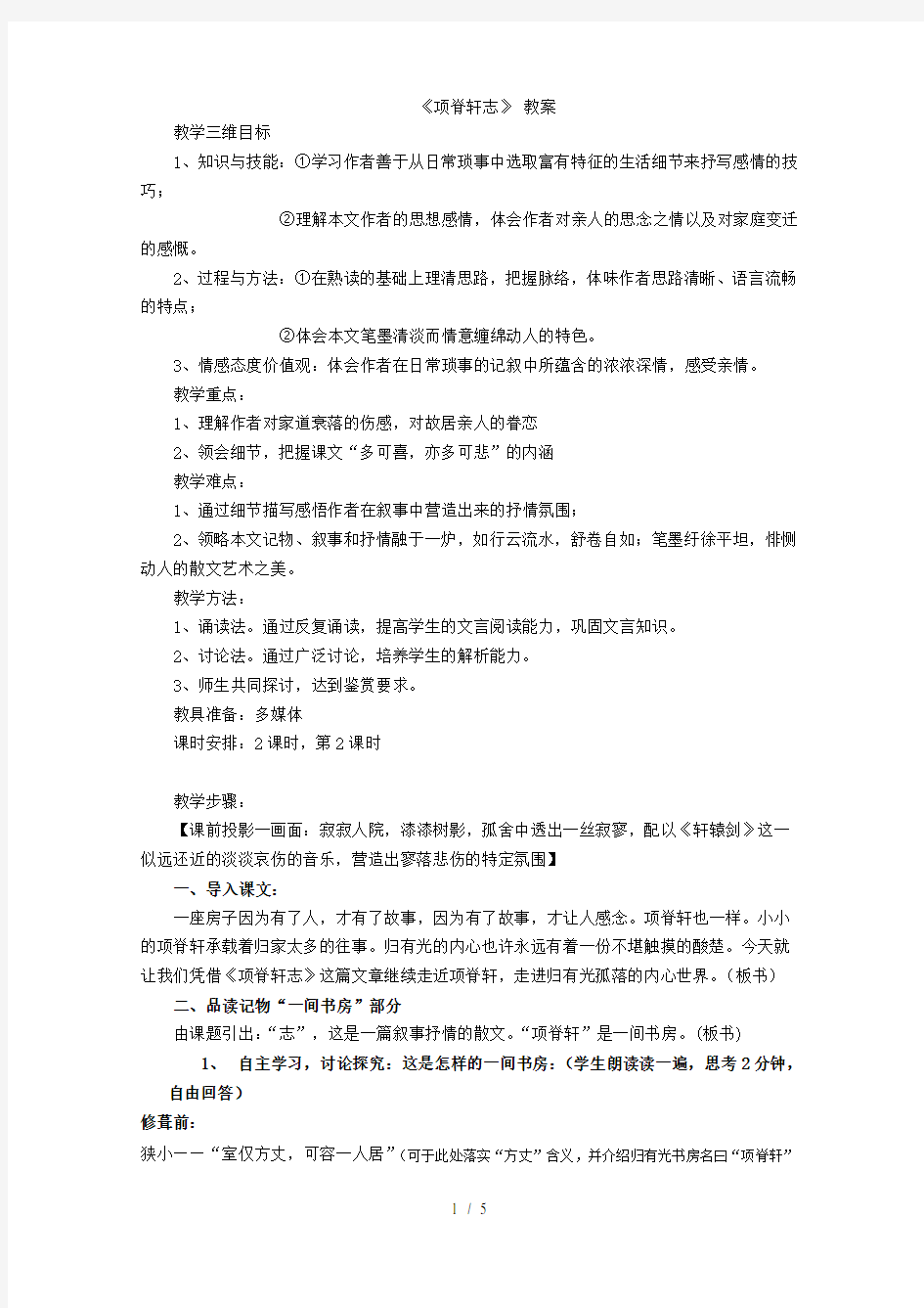 《项脊轩志》优秀教案