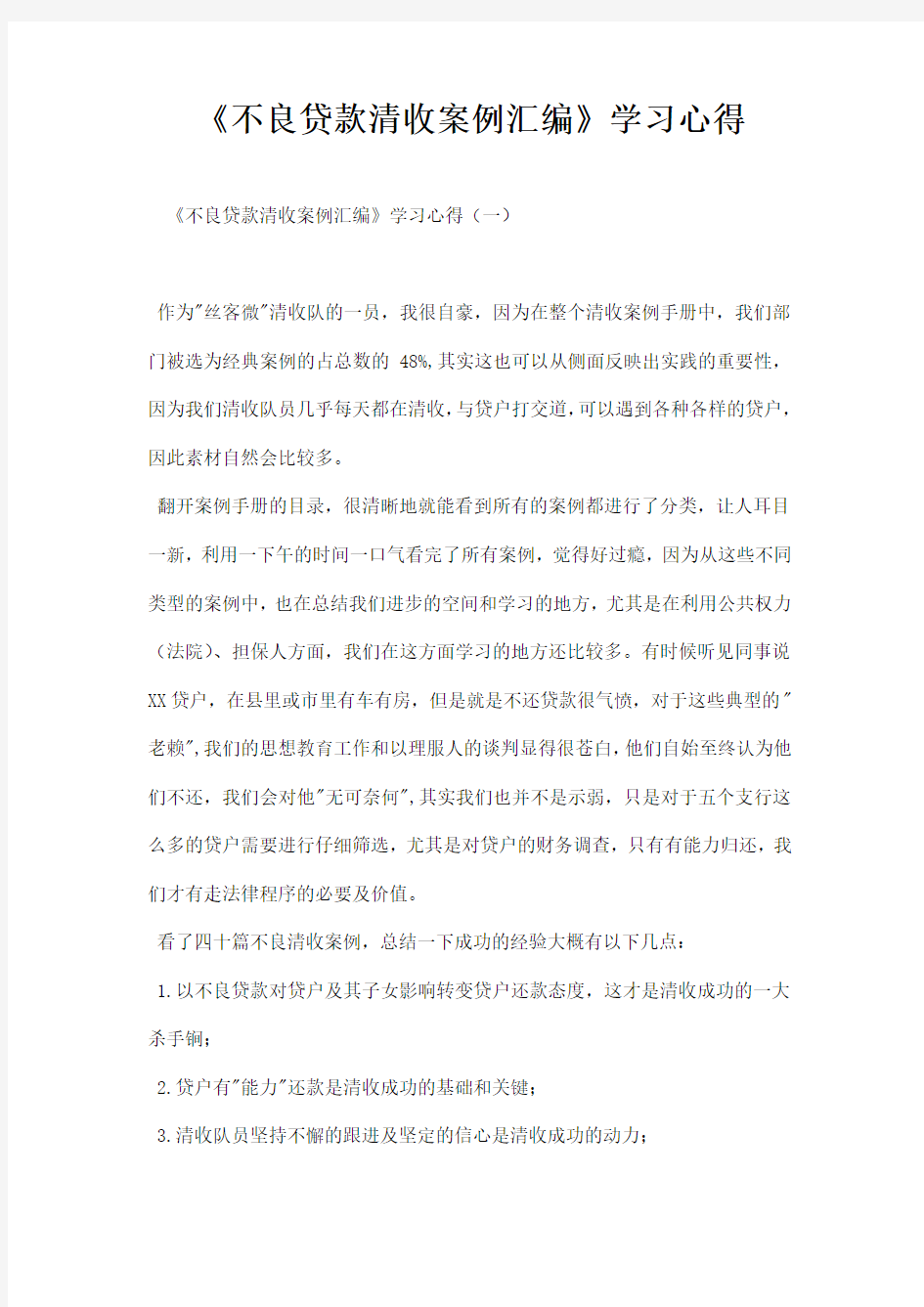 不良贷款清收案例汇编学习心得