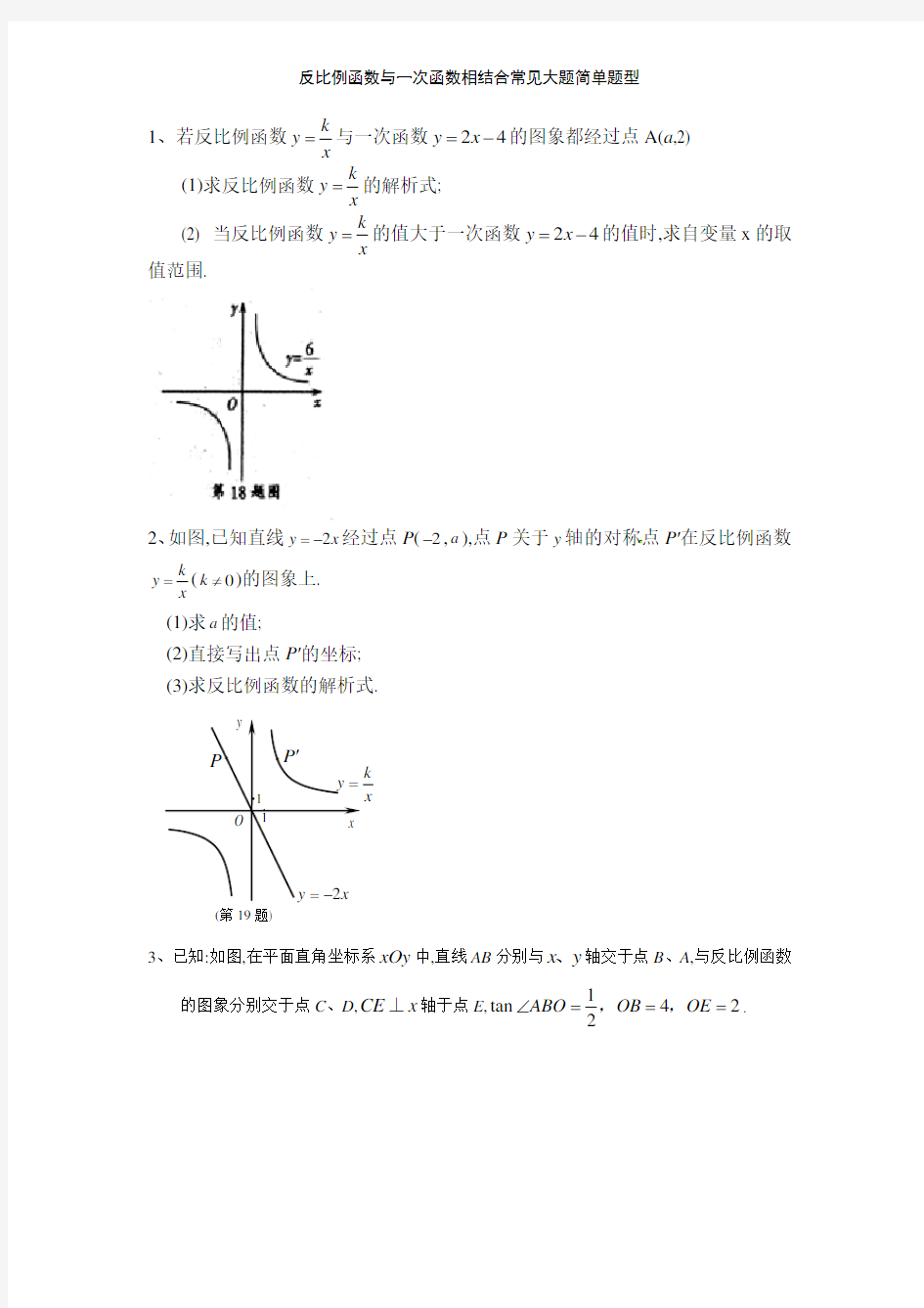 反比例函数与一次函数相结合常见大题简单题型