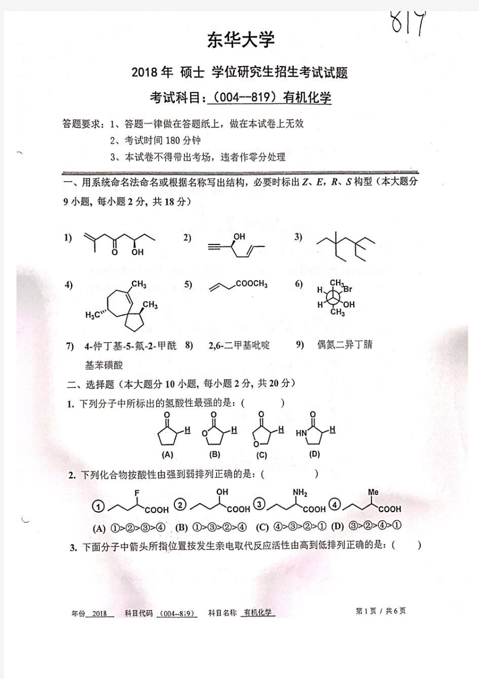 东华大学819有机化学2018考研专业课真题