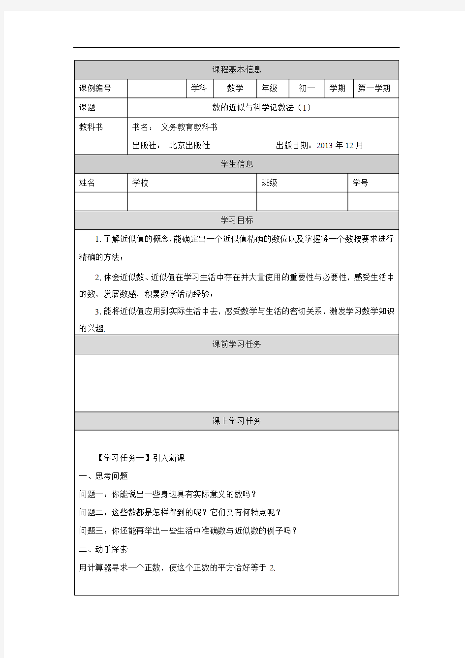 初一数学(北京版)数的近似和科学记数法(1)-3学习任务单