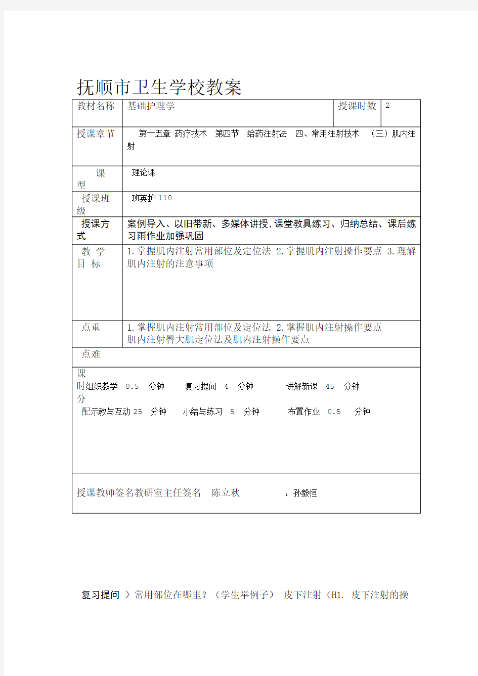 护理学基础 注射法教案