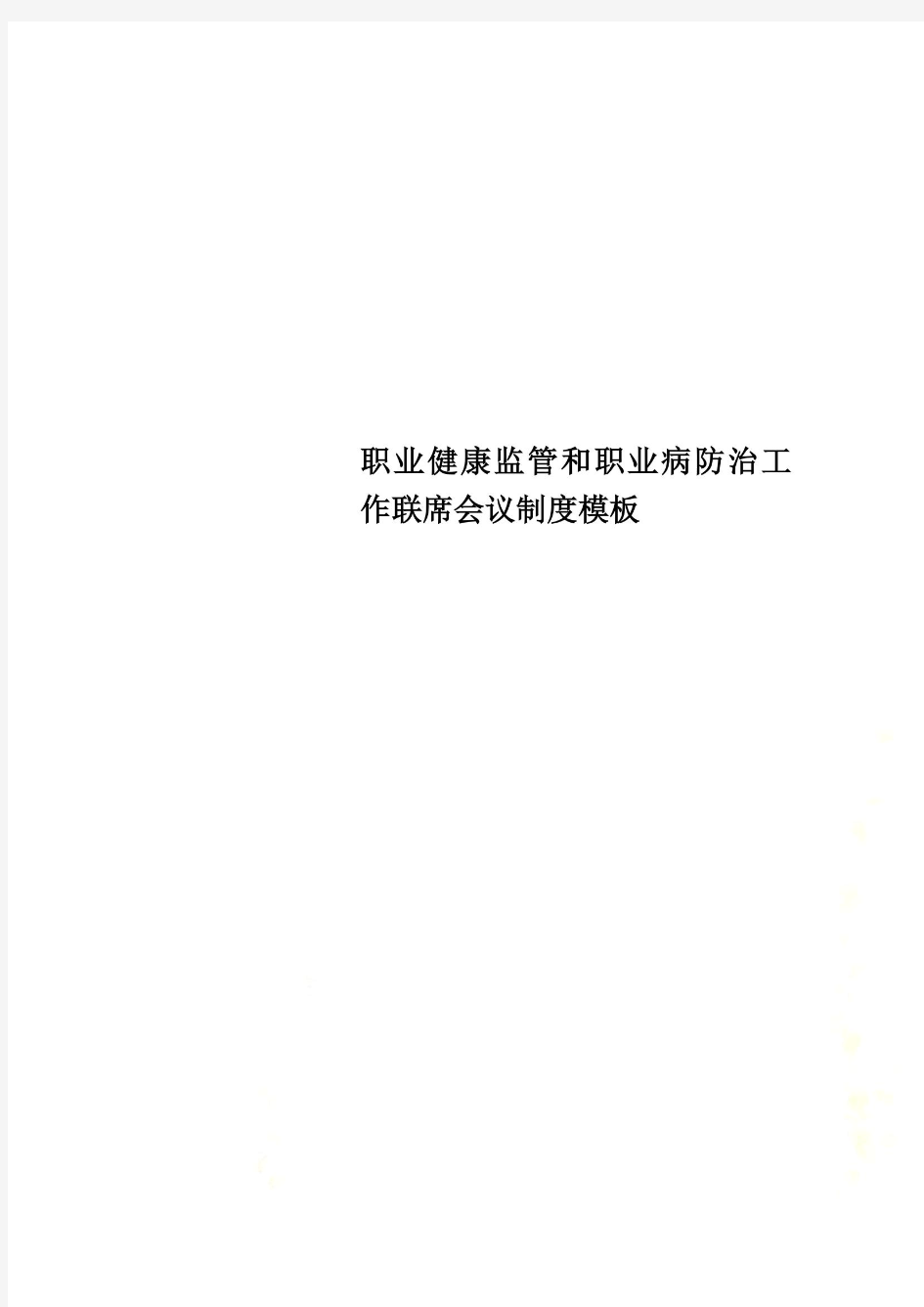 职业健康监管和职业病防治工作联席会议制度模板