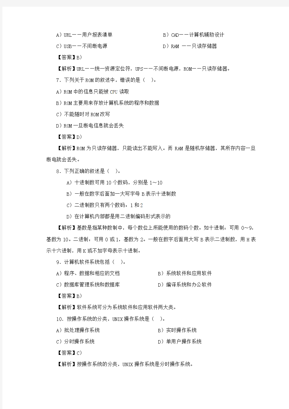 计算机基础知识第一章   练习题及答案解析