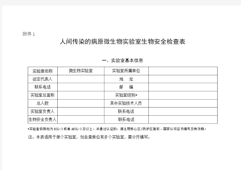 实验室生物安全专项检查表