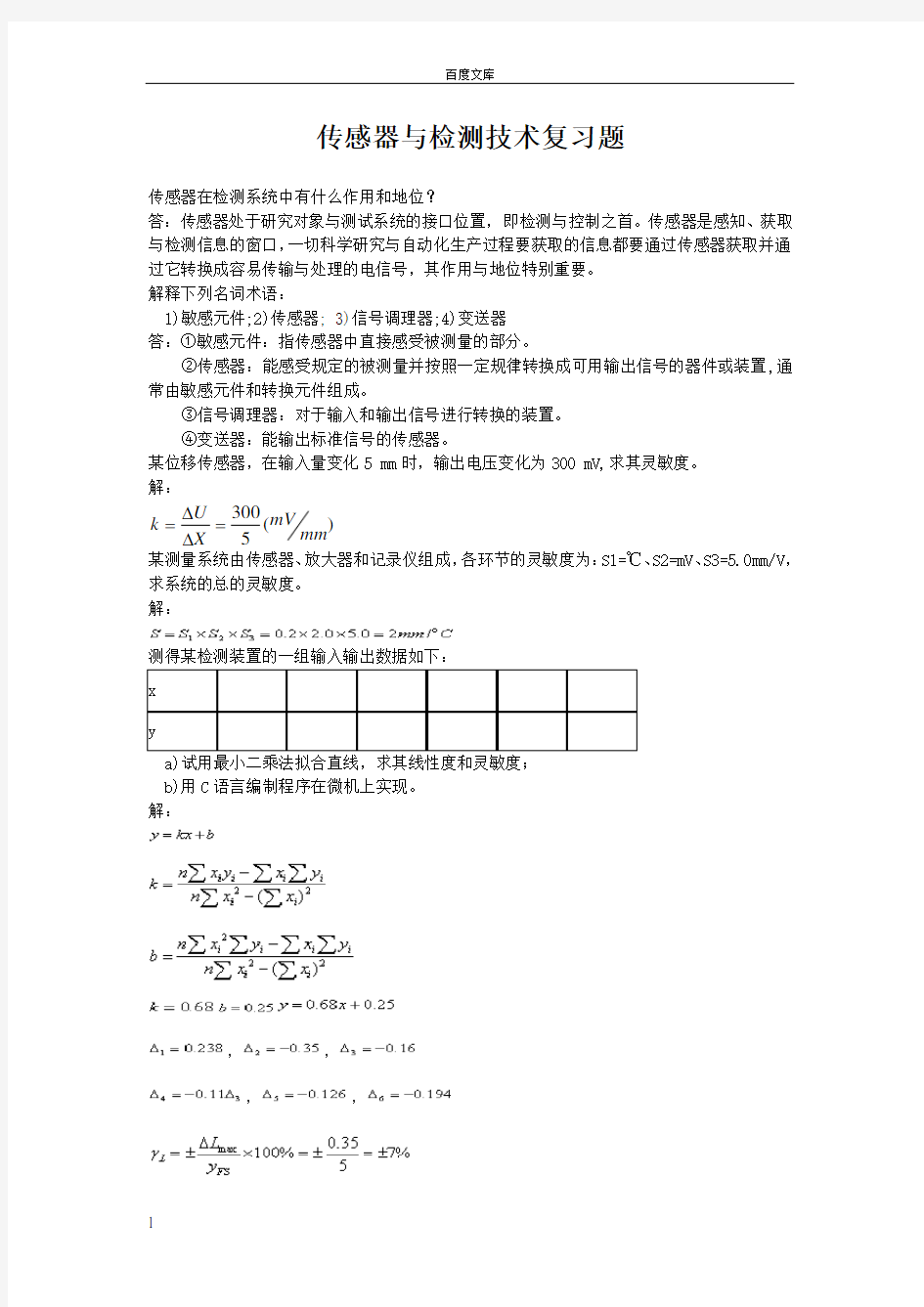 传感器与检测技术习题