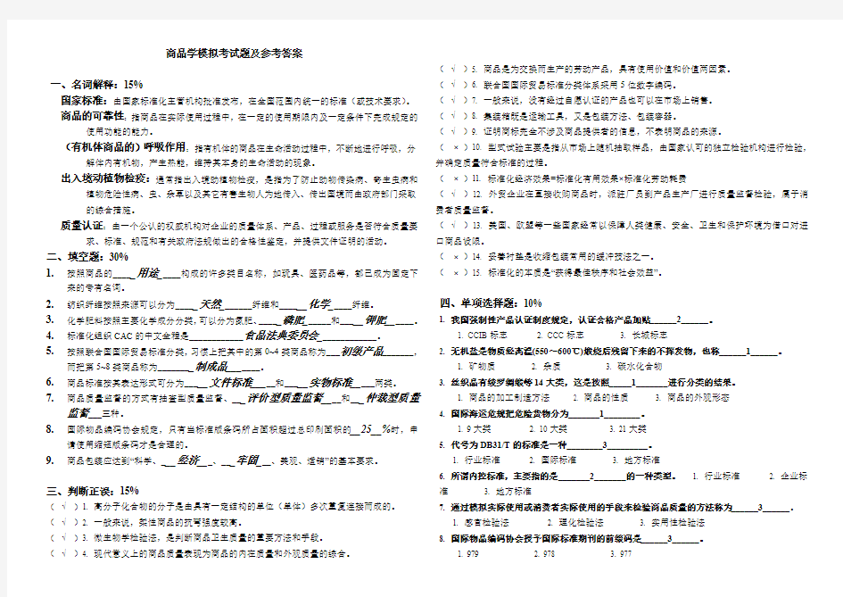 商品学模拟考试题及参考答案