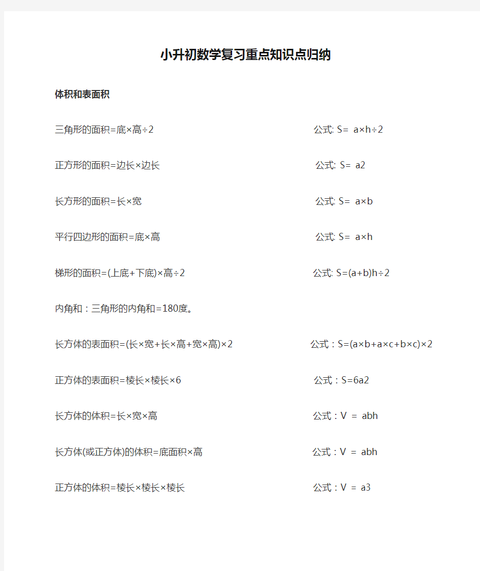 深圳市【小升初】小升初数学复习重点知识点归纳