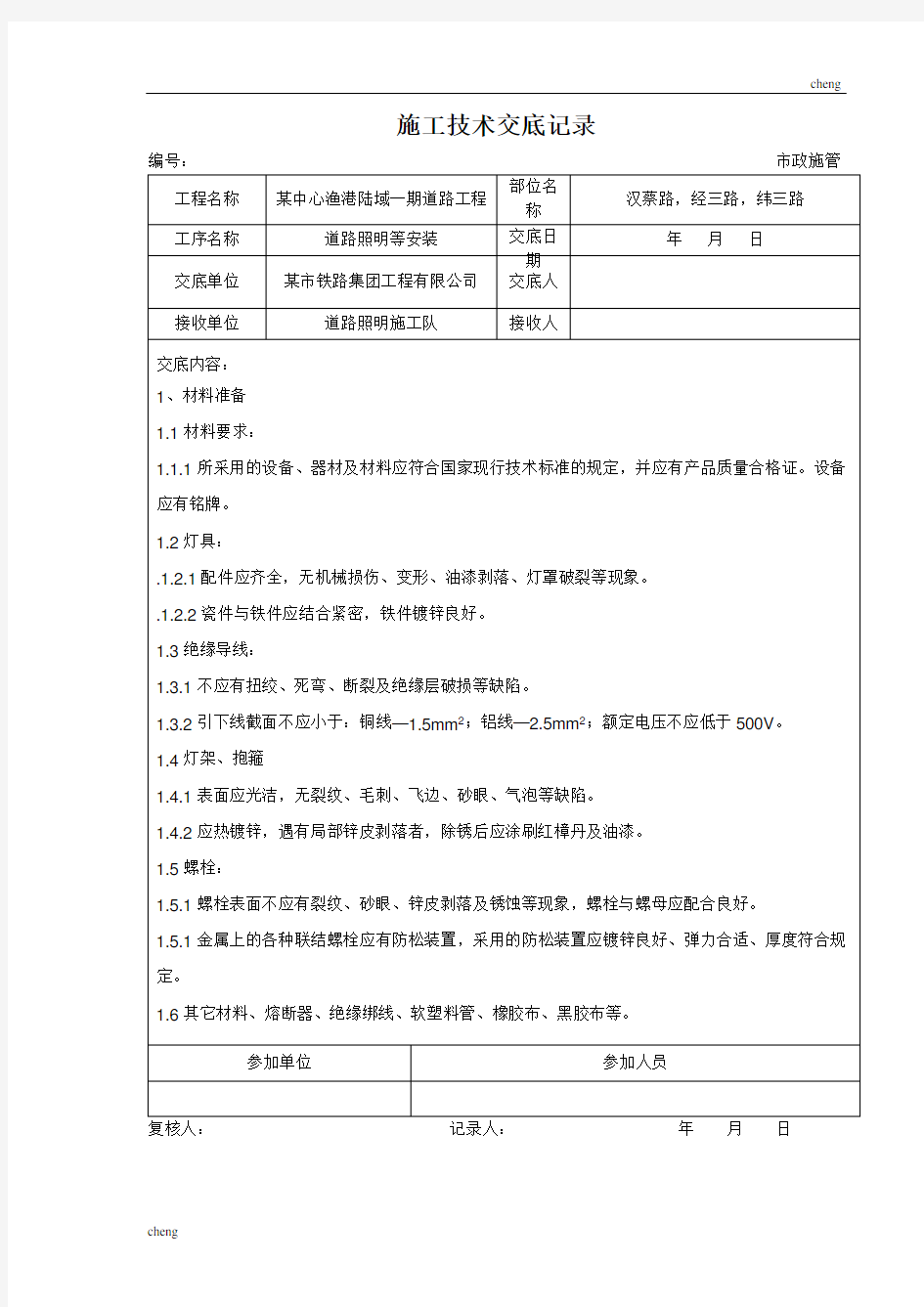 全套道路照明施工技术交底记录(通用)