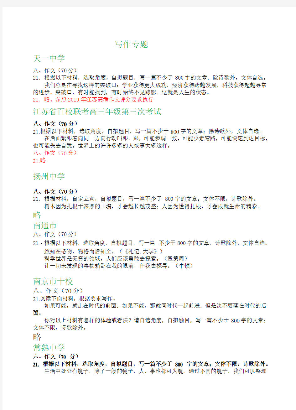 高三语文_江苏省2020届高三语文12月月考试卷精选汇编：写作专题