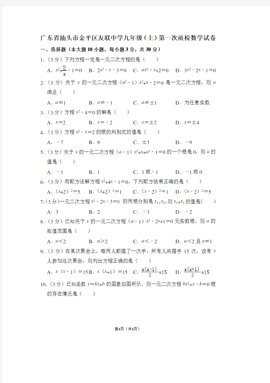 广东省汕头市金平区友联中学九年级(上)第一次质检数学试卷