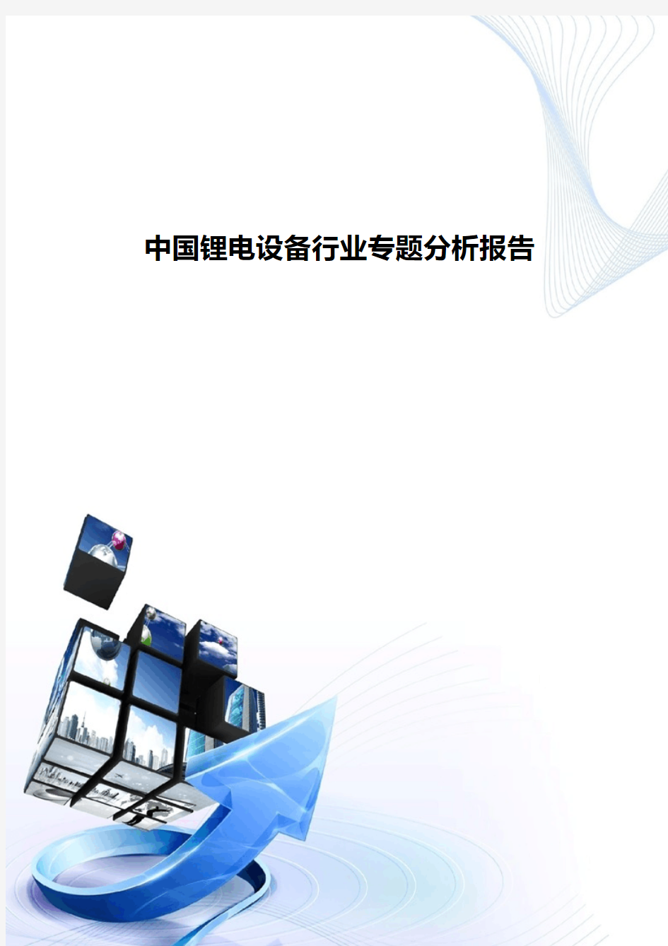 中国锂电设备行业专题分析报告