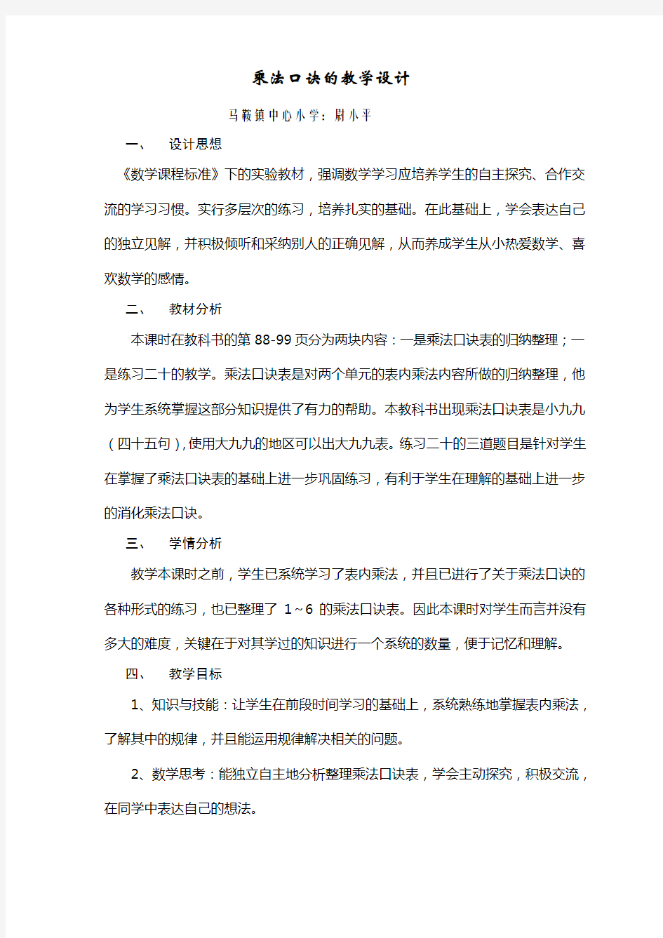 乘法口诀表教学设计 集体备课 教案