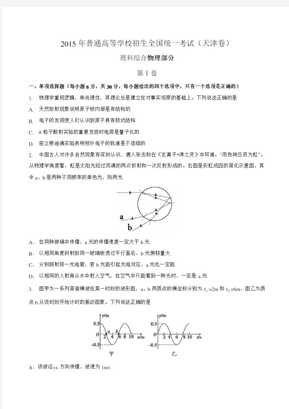 2015年天津高考理综物理试题精校版(含答案)