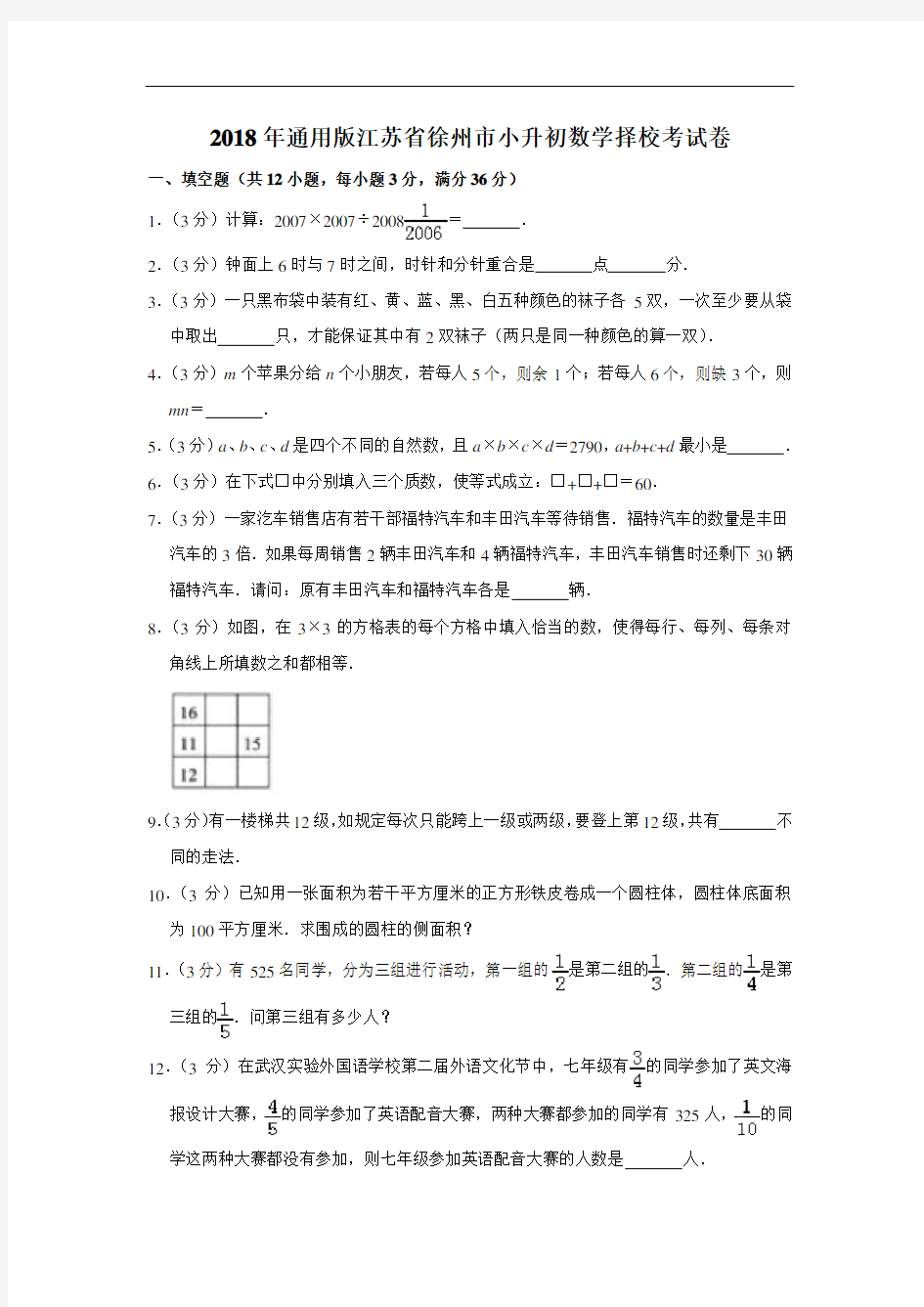 2018年江苏省徐州市小升初数学择校考试卷