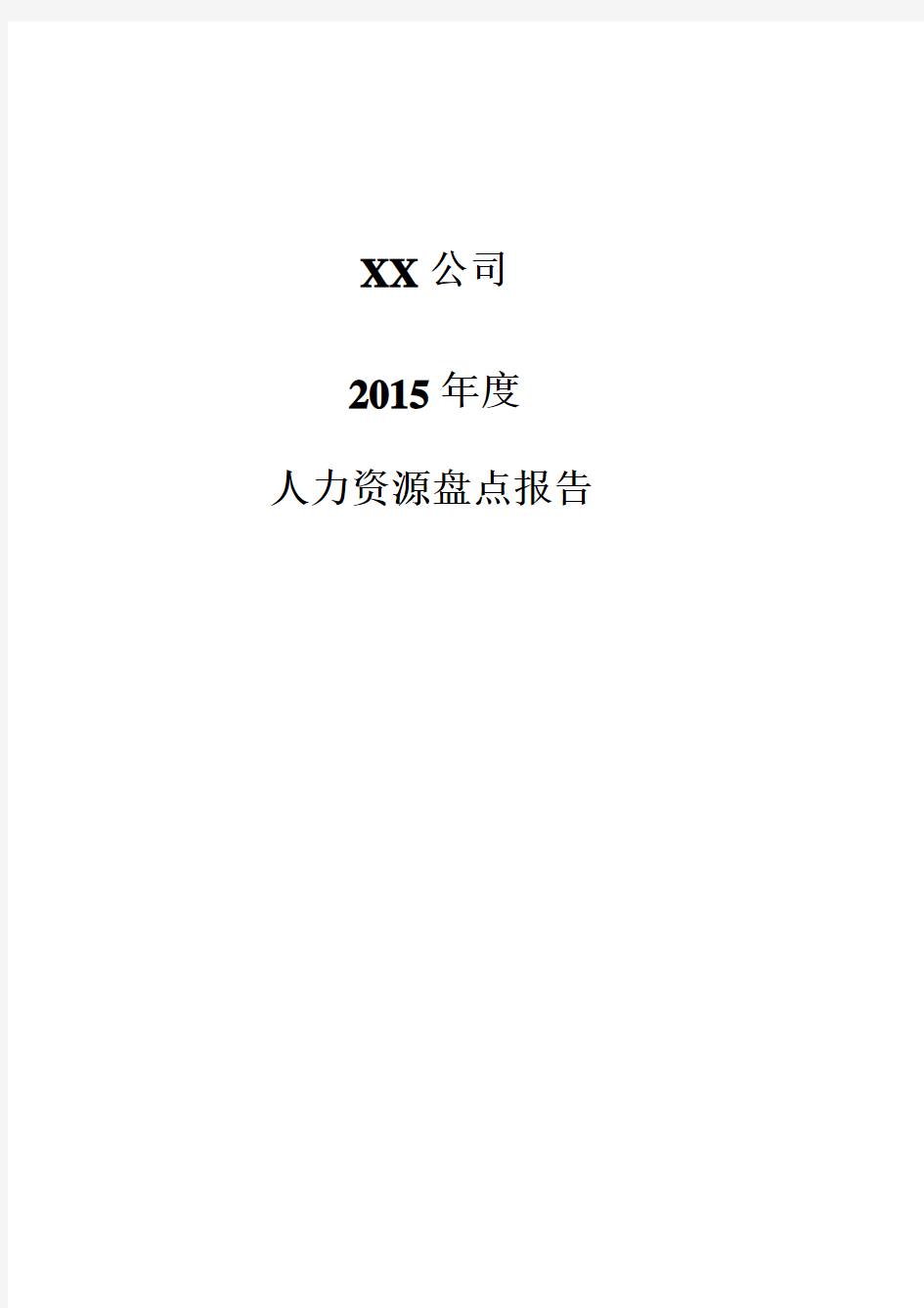 XX公司2015年度人力资源盘点报告