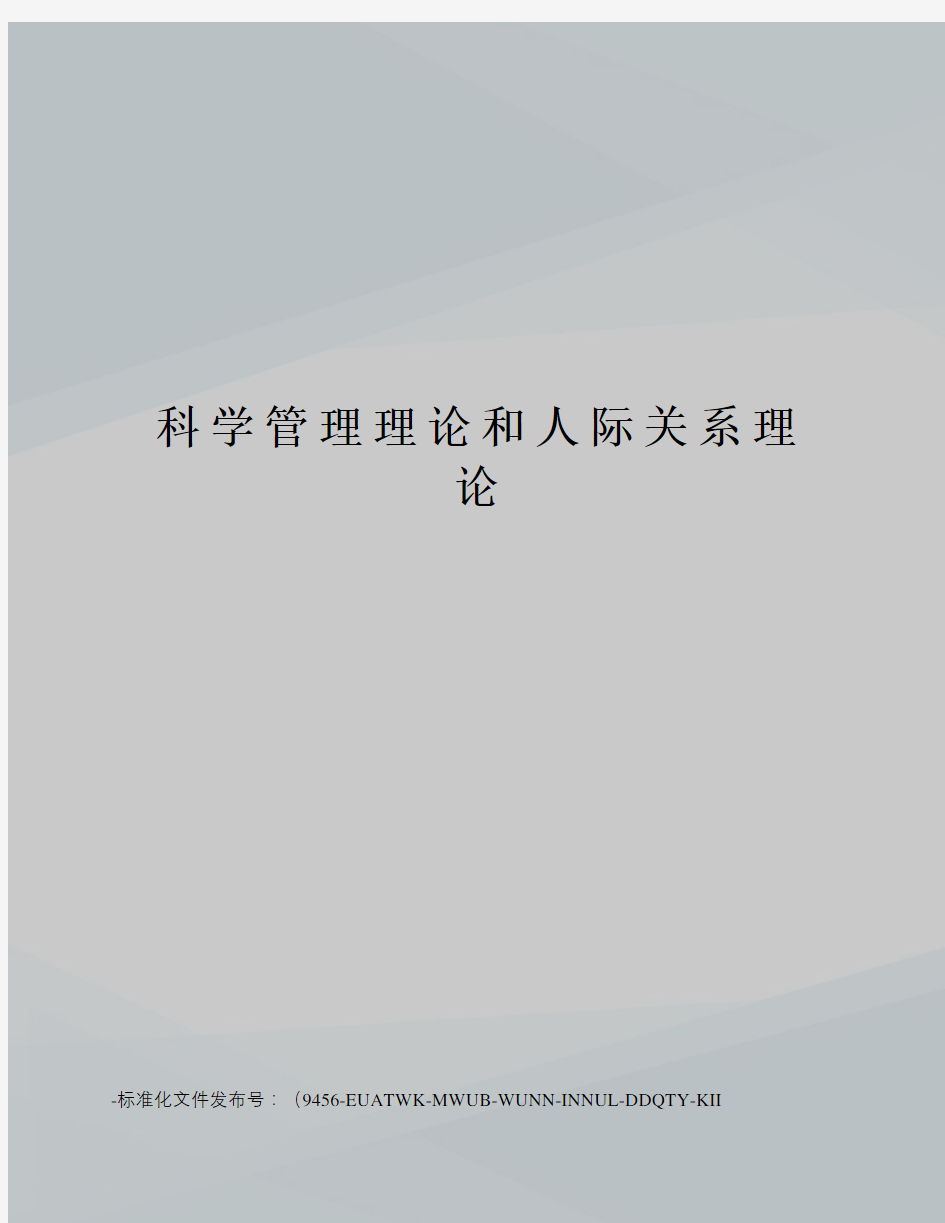 科学管理理论和人际关系理论