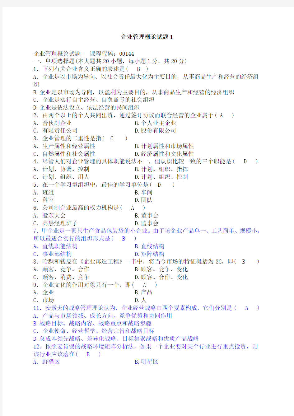 企业管理概论试题及答案汇总