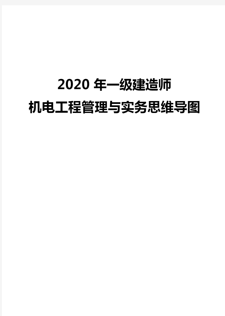 2020年一级建造师【机电】思维导图