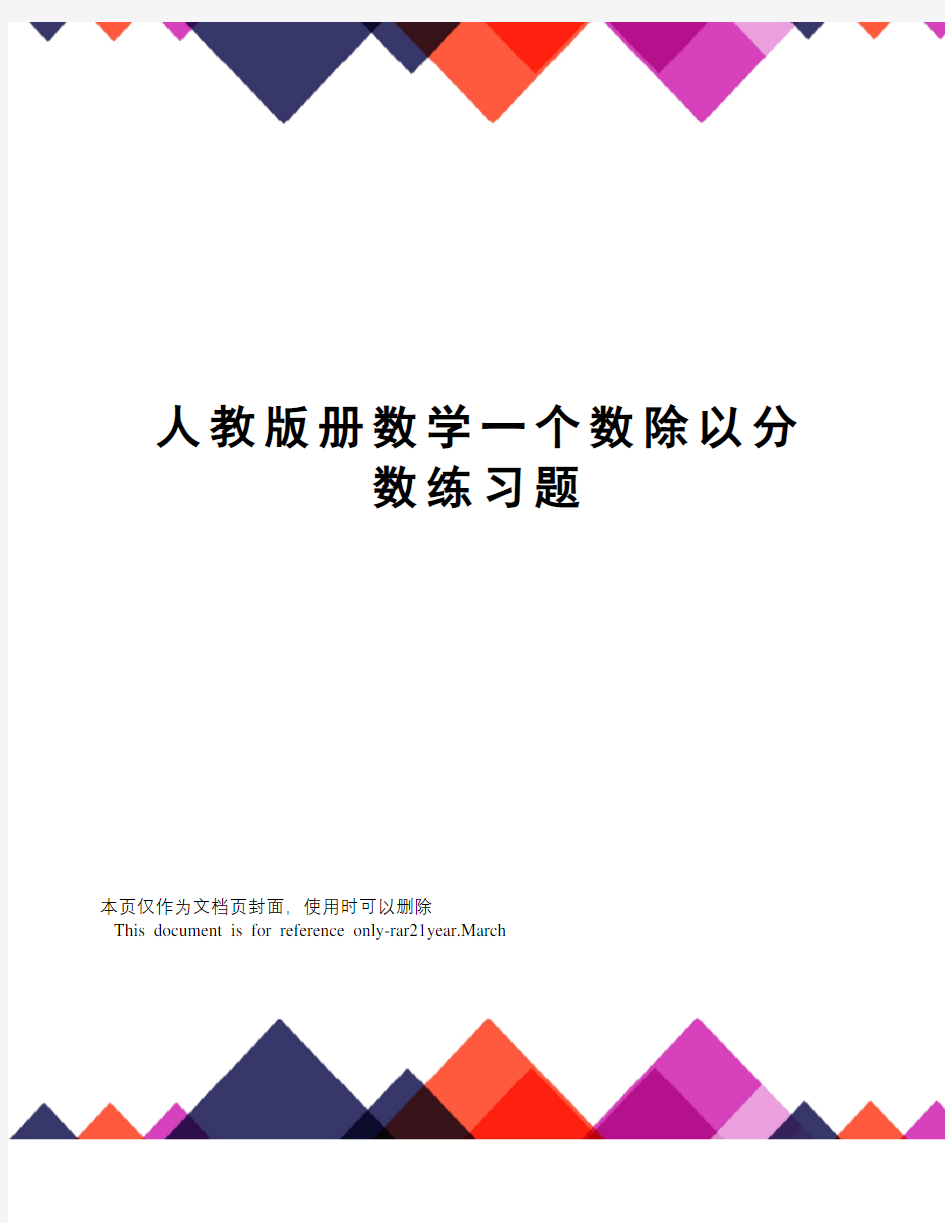 人教版册数学一个数除以分数练习题