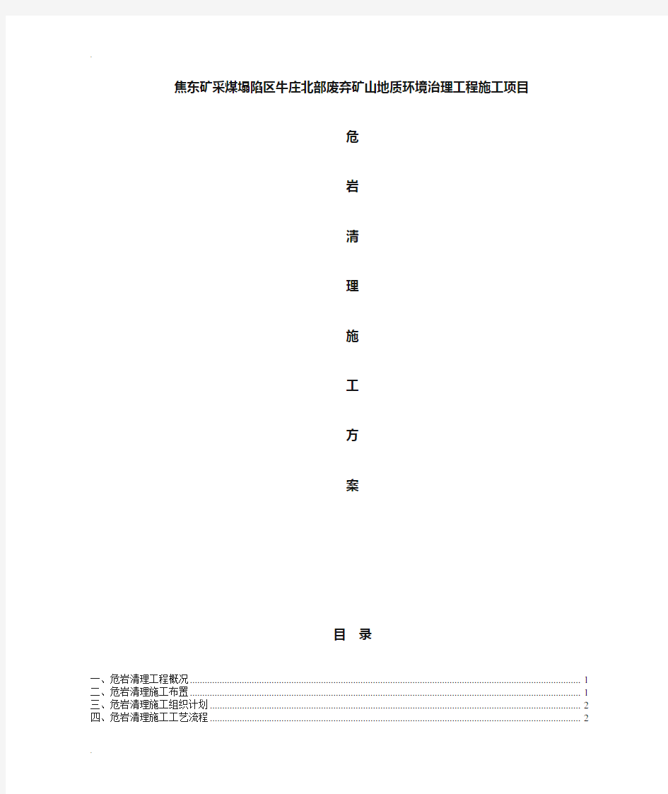 危岩清理专项施工组织设计