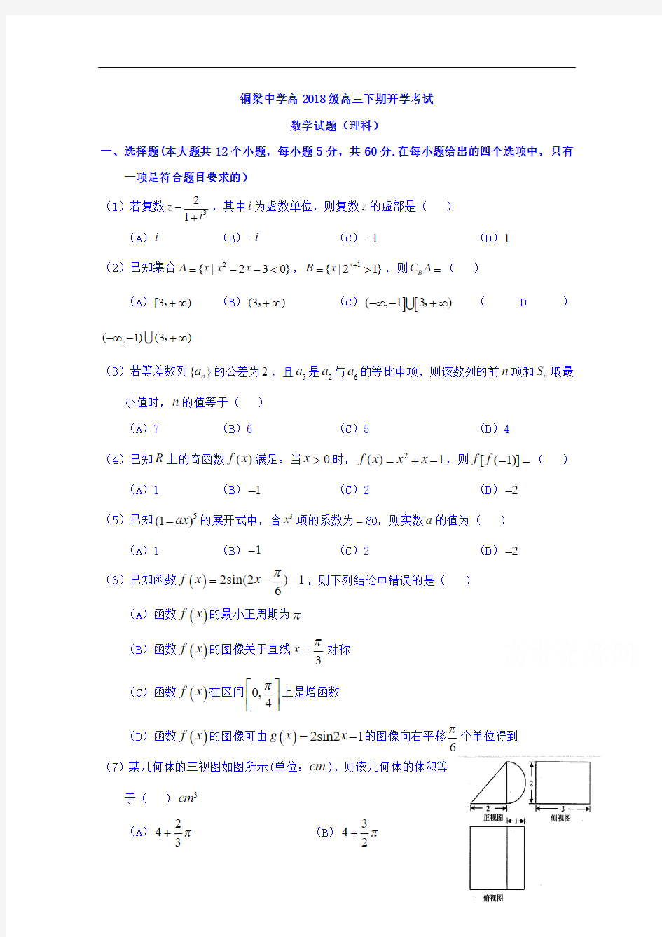 2018届重庆市铜梁中学高高三下学期开学测试数学(理)试题