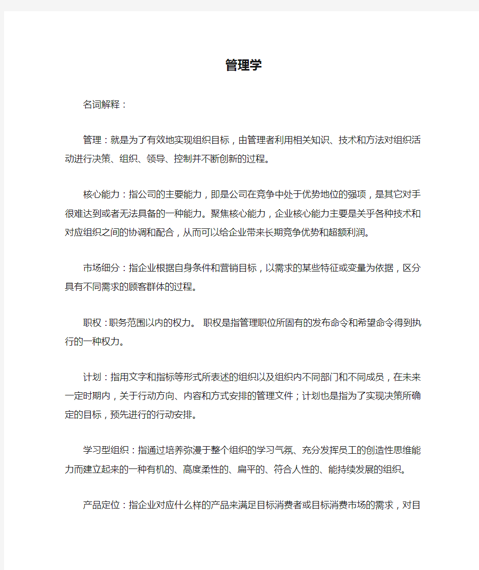 管理学名词解释和简答题总结