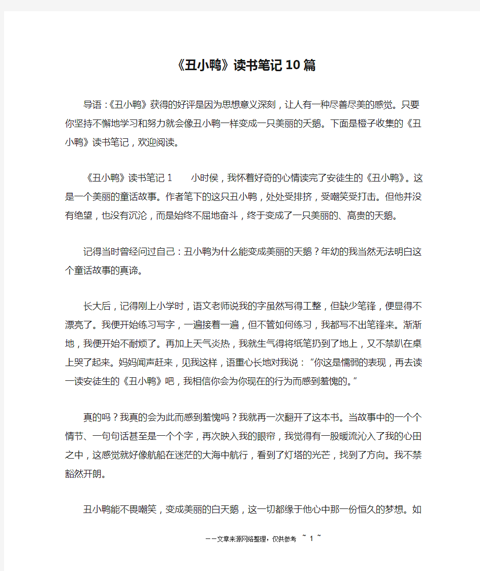 《丑小鸭》读书笔记10篇