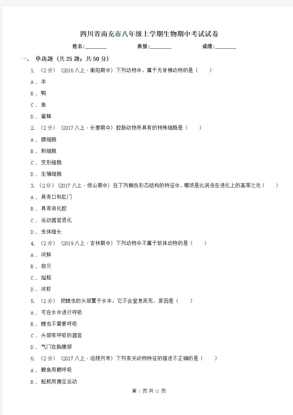 四川省南充市八年级上学期生物期中考试试卷