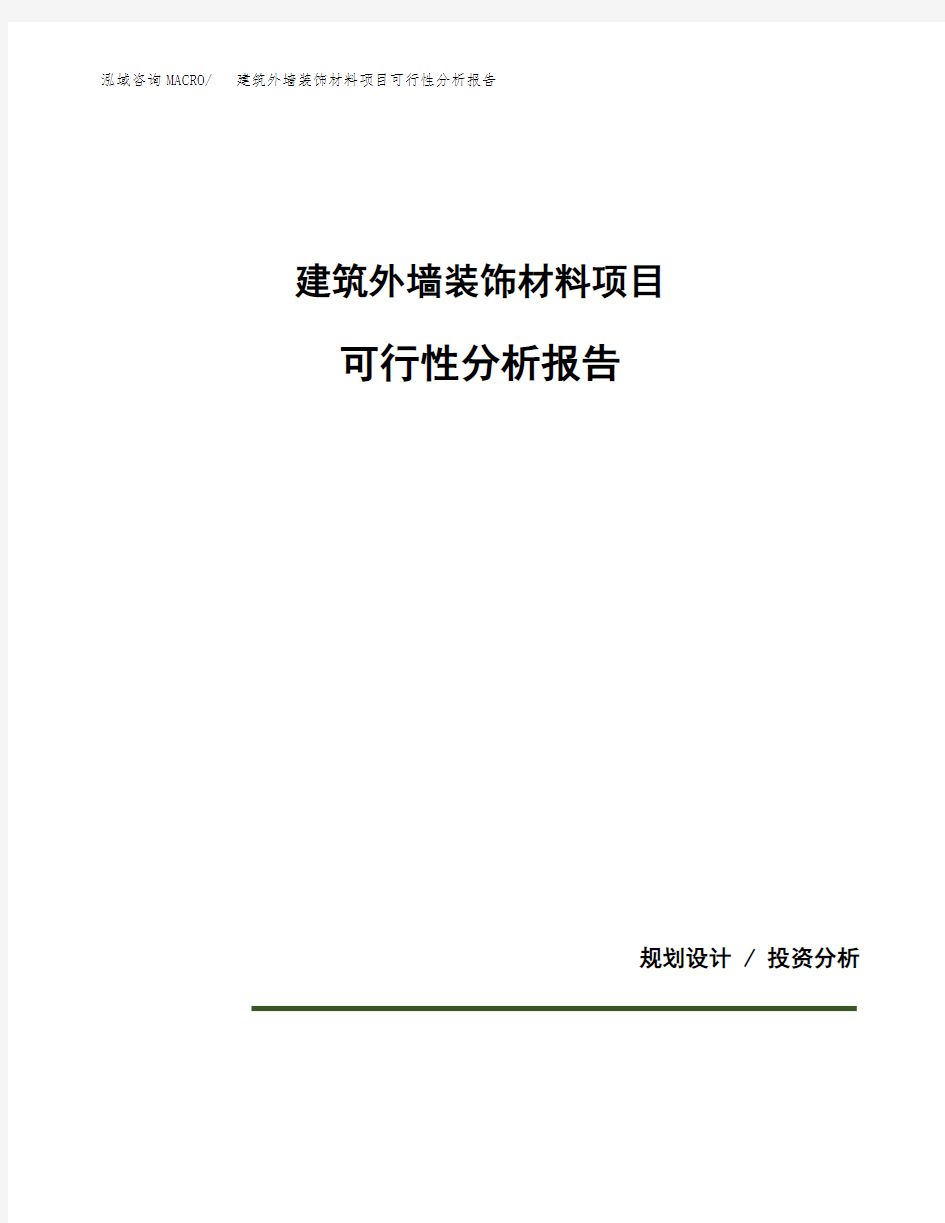 建筑外墙装饰材料项目可行性分析报告(模板参考范文)